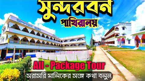 Sundarban Hotel Booking Sundarban Pakhiralay Sundarban Tour Day Night