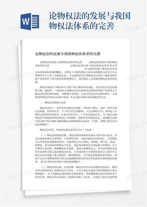 论物权法的发展与我国物权法体系的完善word模板免费下载编号1l9axdo3g图精灵