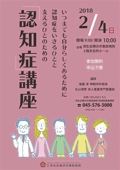 【参加者募集】2月4日（日）市民公開講座「認知症」 済生会横浜市東部病院