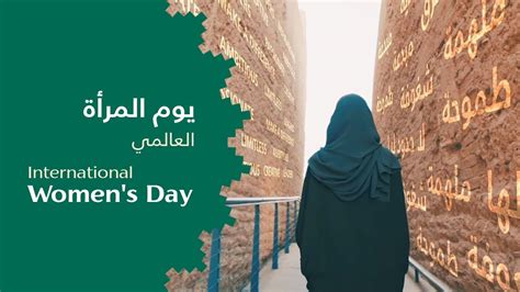 International Womens Day يوم المرأة العالمي Youtube