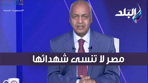 بكرى يشيد بقرار الرئيس بشأن حصر شهداء مصر في الحروب السابقة مصر لا