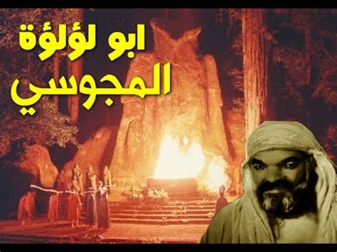 كيف قتل الخليفة عمر رضي الله عنه ومن قتله لحظات مؤثرة YouTube