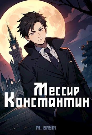 Мессир Константин 1: Дом колдуна - М. Блум - читать книгу в онлайн ...