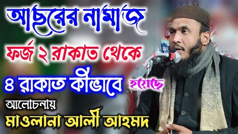 Moulana Ali Ahmed Sahab Bangla New Waz Jibon Ghurni Youtube