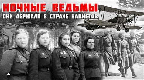 Женскому авиационному полку «Ночные Ведьмы».Посвящается. - YouTube