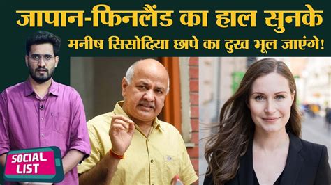 Manish Sisodia CBI Raid क सथ Sanna Marin Dance Video पर भ ह रह