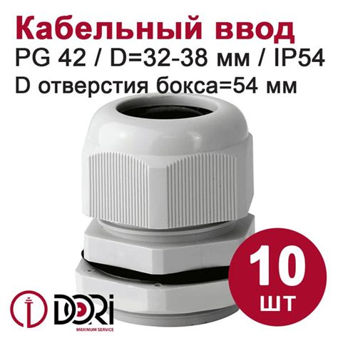 Кабельный ввод (сальник) DORI PG42 (32-38 мм, IP54) 10 шт. - купить по ...