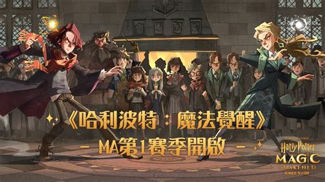 《哈利波特：魔法覺醒》正式開啟 Ma 第 1 賽季 釋出重點更新內容《harry Potter Magic Awakened》 巴哈姆特