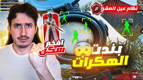 صرت محقق رئيسي في عين الصقر وكشفت الغشاشين في ببجي موبايل😨 Youtube