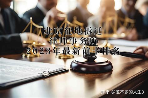 北京征地拆迁律师事务所2023年最新前十排名 知乎