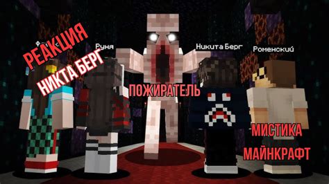 Реакция "Никита Берг" - 😨 Это существо Реально Пожирает игроков в ...