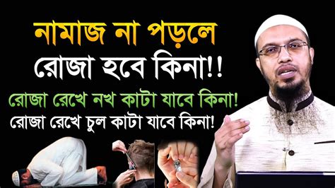 রোজা রেখে নামাজ না পড়লে কি রোজা হবে। Shaikh Ahmadullah Bangla Waz Youtube