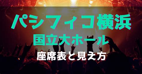 パシフィコ横浜のキャパは？座席からの見え方も階ごとに解説！