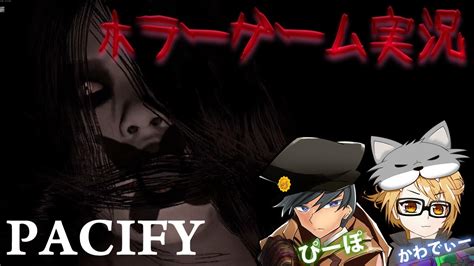 【絶叫注意】ビビリと不感症のホラゲ実況 Pacify Part1 前半【pubg民】 Youtube