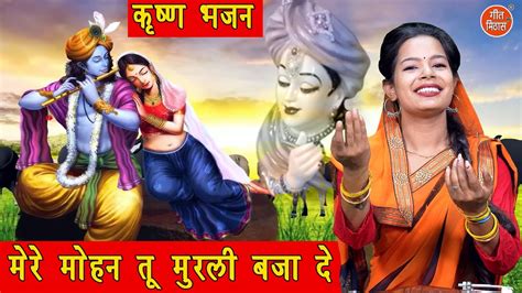 जन्माष्टमी भजन मेरे मोहन तू मुरली बजा दे Mere Mohan Tu Murli Baja De Shri Krishna Bhajan