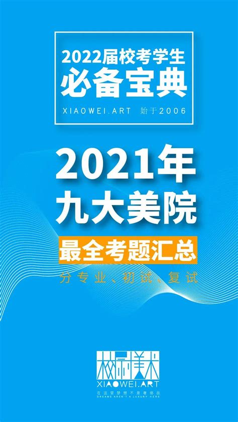 2022届美术校考生注意啦｜2021年九大美院最全考题汇总！赶紧收藏啦！悖论飞行生日