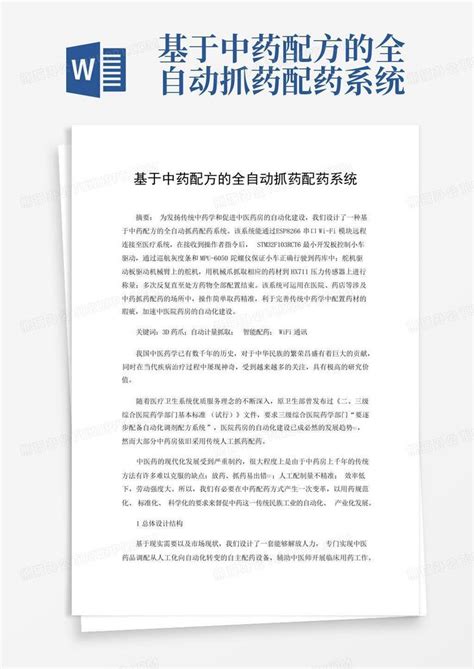 基于中药配方的全自动抓药配药系统 Word模板下载编号qvemddkn熊猫办公