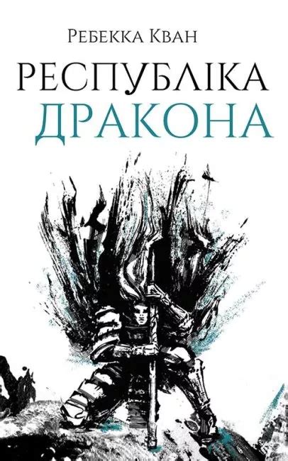 Республіка Дракона. Книга 2, Ребекка Кван — купити книгу за 570 грн у ...