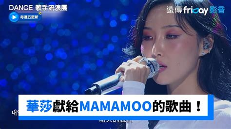 感性開唱！華莎獻給mamamoo的歌曲《llm》 《dance 歌手流浪團》第10集 Friday影音韓綜線上看 Youtube