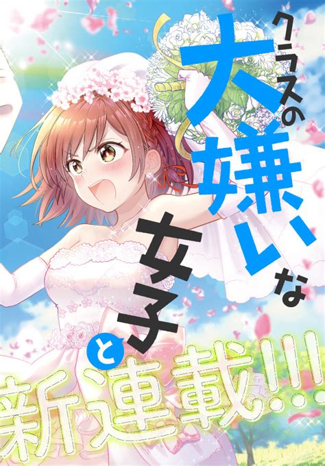 クラスの大嫌いな女子と結婚することになった。 第1話 無料漫画詳細 無料コミック Comic Top