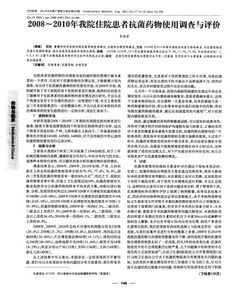 2008～2010年我院住院患者抗菌药物使用调查与评价word文档在线阅读与下载无忧文档