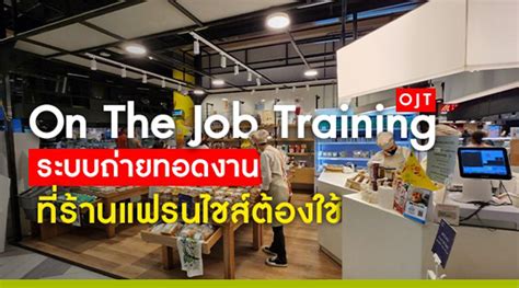 On The Job Training Ojt ระบบถ่ายทอดงานที่ร้านแฟรนไชส์ต้องใช้