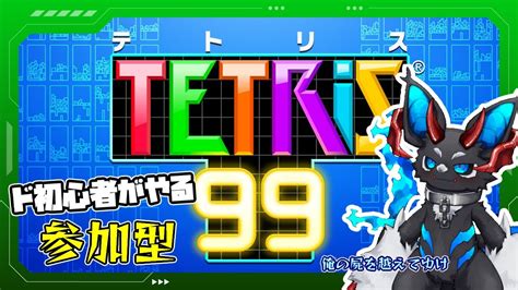 【参加型】ド初心者がやる参加型テトリス99【tetris99】 Youtube