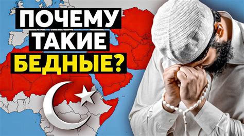 Почему Мусульманские страны Беднее остальных? - YouTube