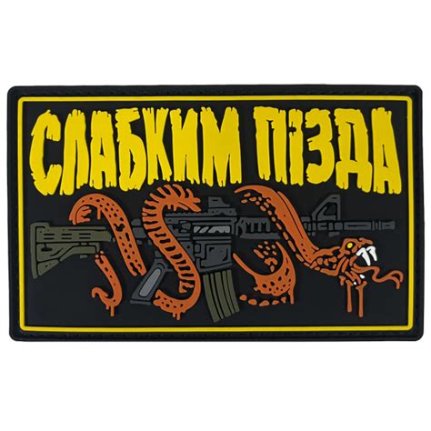 Патч СЛАБКИМ ПІЗДА PVC. Цена, купить, описание | Attack