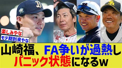 オリ山崎福也、fa争いが過熱しパニック状態になっていたw【なんj プロ野球反応】 Youtube