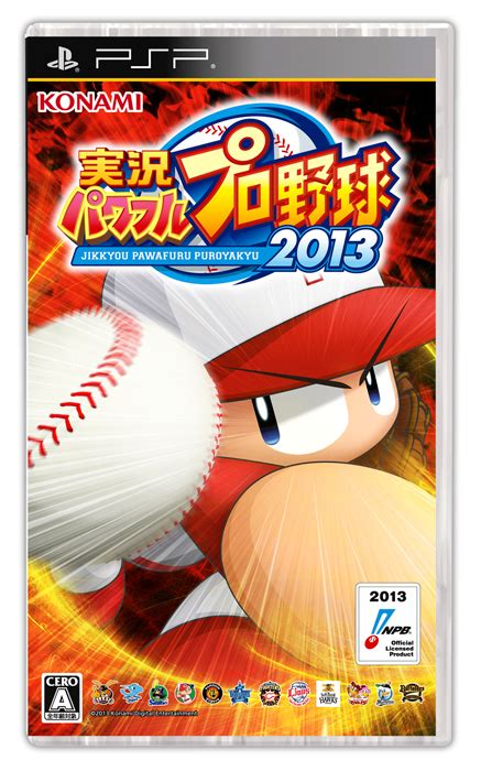 実況パワフルプロ野球2013[psp] 4gamer