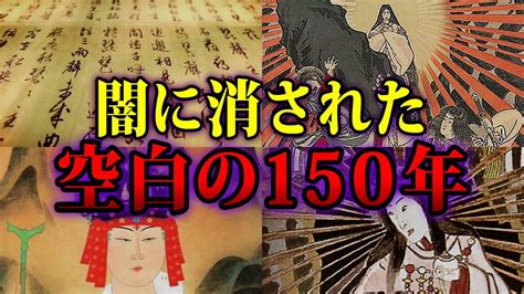 【ゆっくり歴史解説】闇に消された空白の150年がヤバすぎる Youtube