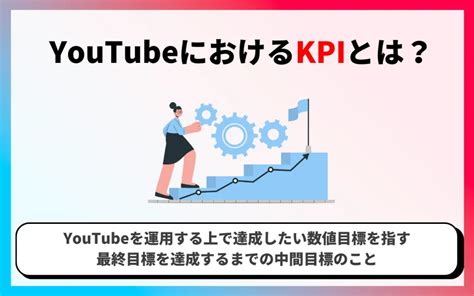 Youtubeにおけるkpiとは？基礎知識や設定・注意点を解説！ マーケドリブン