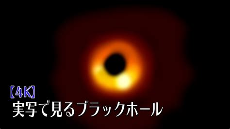 【4k】実写で見るブラックホール！銀河に存在する多くのブラックホールたち～nasaの画像から～ Youtube