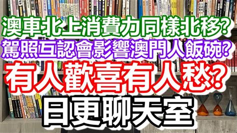 🔴2023 02 20！澳車北上消費力同樣北移？駕照互認會影響澳門人飯碗？澳車北上駕照互認有人歡喜有人愁？｜日更聊天室！｜日更頻道 Youtube