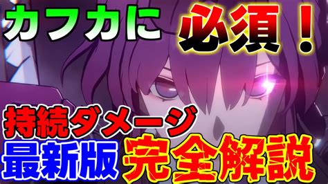 【崩スタ】カフカに必須級！持続ダメージについて完全解説！ルカは要検証【攻略解説】崩壊スターレイルリークなしセーバルサンポルカデバフ