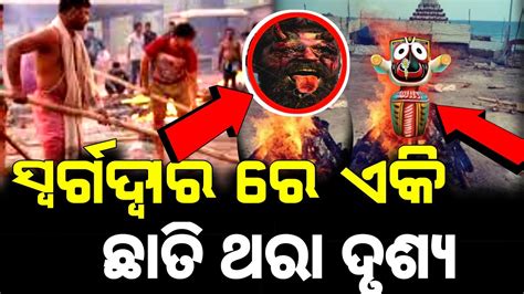 ସୱରଗଦୱର ର ଏକ ଛତ ଥର ଦଶୟ Lord Jagannath Story Odia