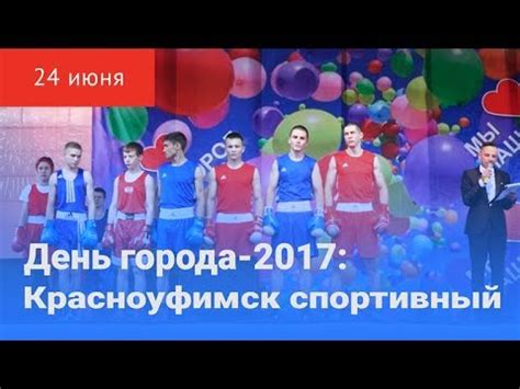 День города 2017. Мы верим твердо в героев спорта - YouTube