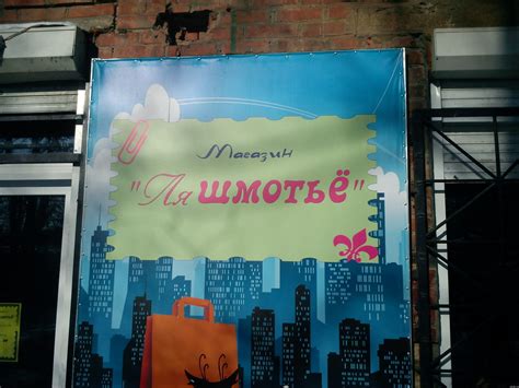 Смешные названия магазинов одежды: подборка фото