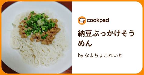 納豆ぶっかけそうめん By なまちょこれいと 【クックパッド】 簡単おいしいみんなのレシピが396万品