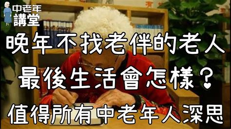 晚年不找老伴的老人，最後生活會怎樣？值得所有中老年人深思！ 中老年講堂 Youtube