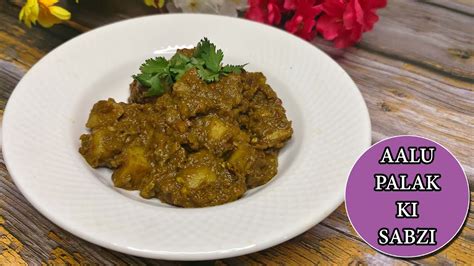 आलू पालक की स्वादिष्ट और लाज़वाब सब्जी Aloo Palak Ki Sabji । Aloo