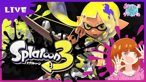 【スプラトゥーン3参加型】乱入型ナワバリでわちゃわちゃしたいのです【ライブ配信】 Youtube