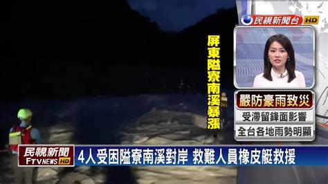 屏東大雨溪水暴漲！霧台鄉4人一度受困