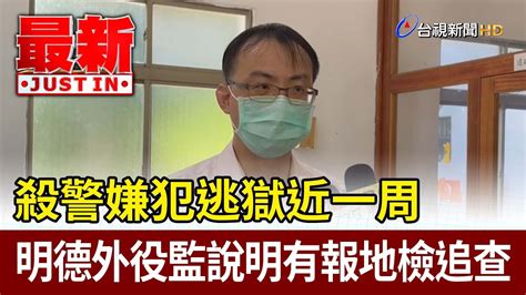 殺警嫌犯逃獄近一周 明德外役監說明有報地檢追查【最新快訊】 Youtube