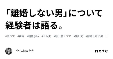 「離婚しない男」について経験者は語る。｜やちよゆたか