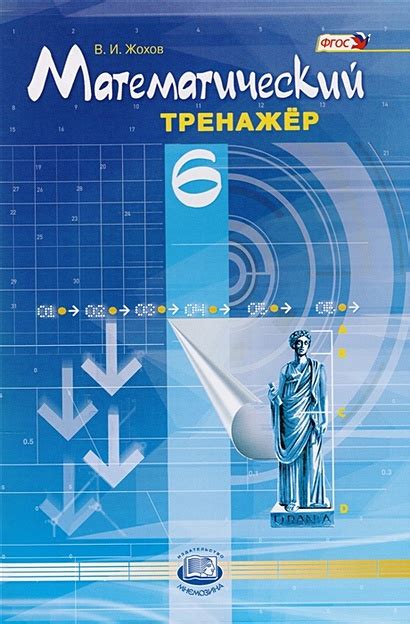 Математический тренажер. 6 класс. Пособие для учителей и учащихся ...