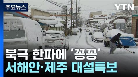 날씨 북극 한파에 전국이 꽁꽁서해안·제주도 내일까지 폭설 Ytn 동영상 Dailymotion