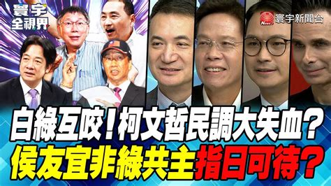 P4 白綠互咬！柯文哲民調大失血？侯友宜非綠共主指日可待？【寰宇全視界】 20230817 Youtube