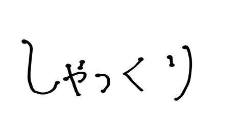 しゃっくりの止め方｜創作意欲のご褒美に！